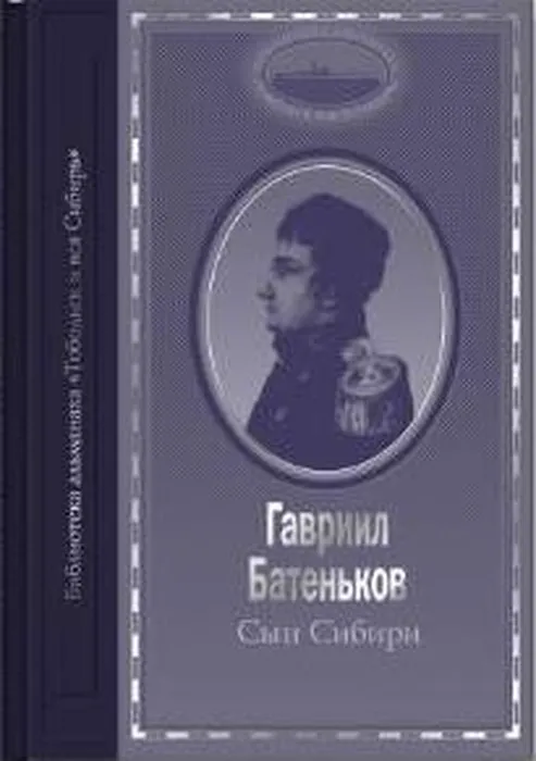 Сын Сибири