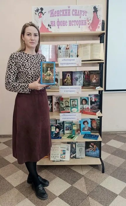 книжная выставка «Женский силуэт на фоне истории»