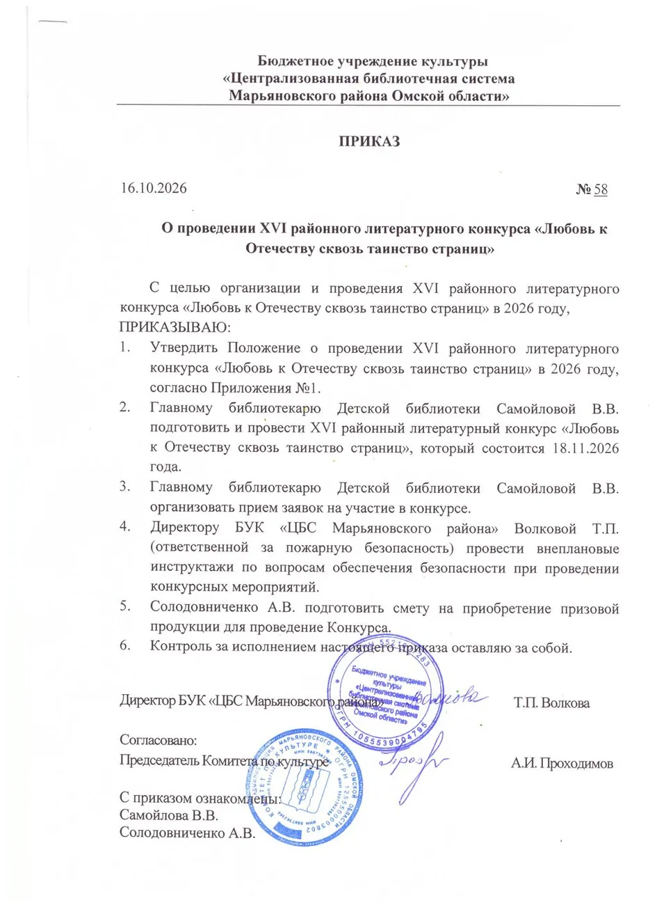 Приказ о проведении XVI районного  литературного конкурса 
 «Любовь  к Отечеству сквозь таинство страниц»