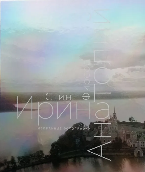 Стин Ирина