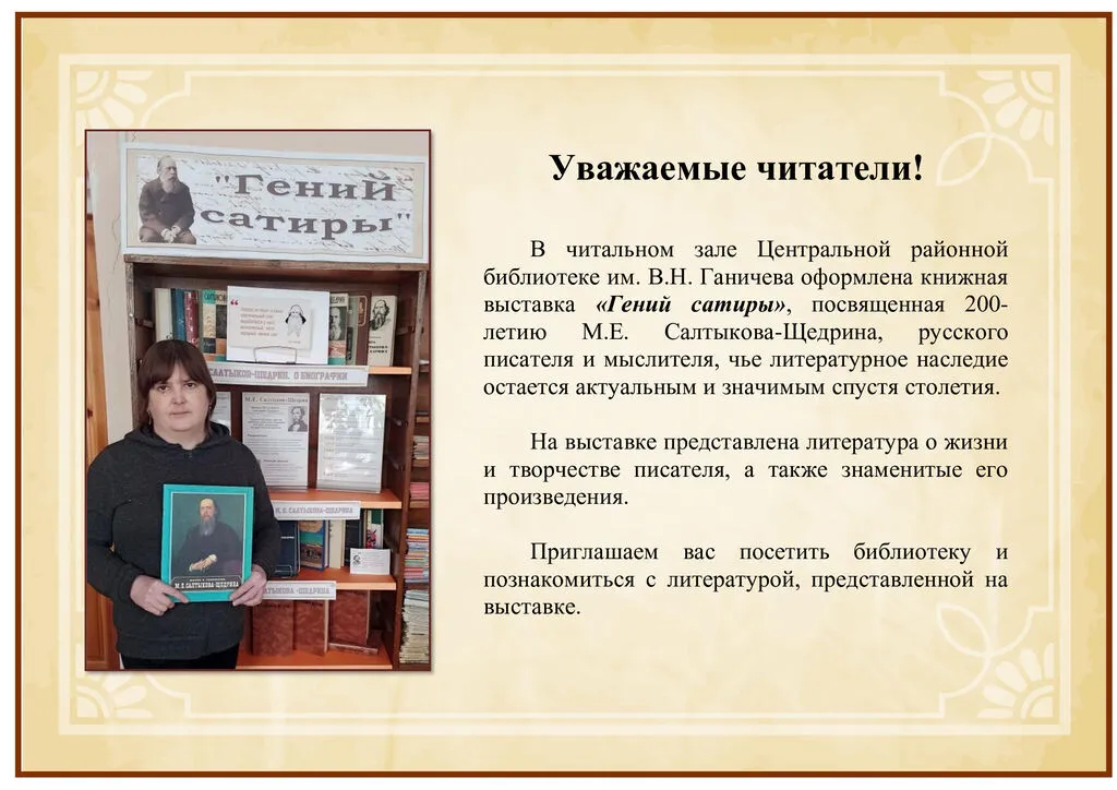 Салтыков-Щедрин