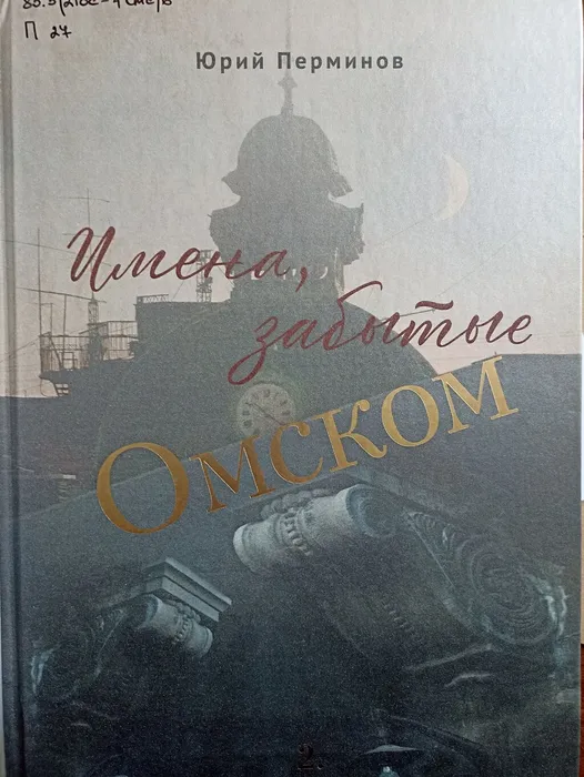 Имена, забытые Омском